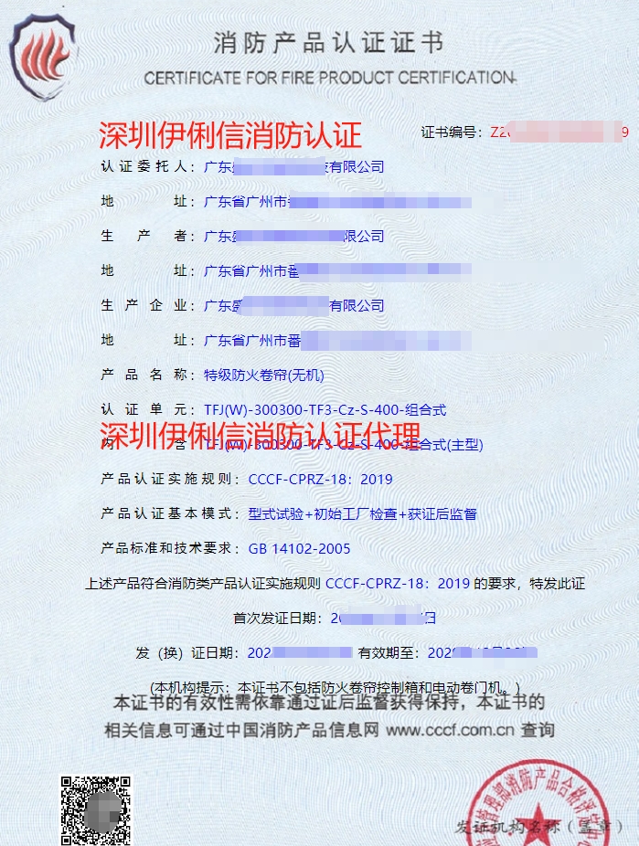 廣東特級(jí)防火卷簾(無(wú)機(jī))消防認(rèn)證代理-CCCF認(rèn)證送檢