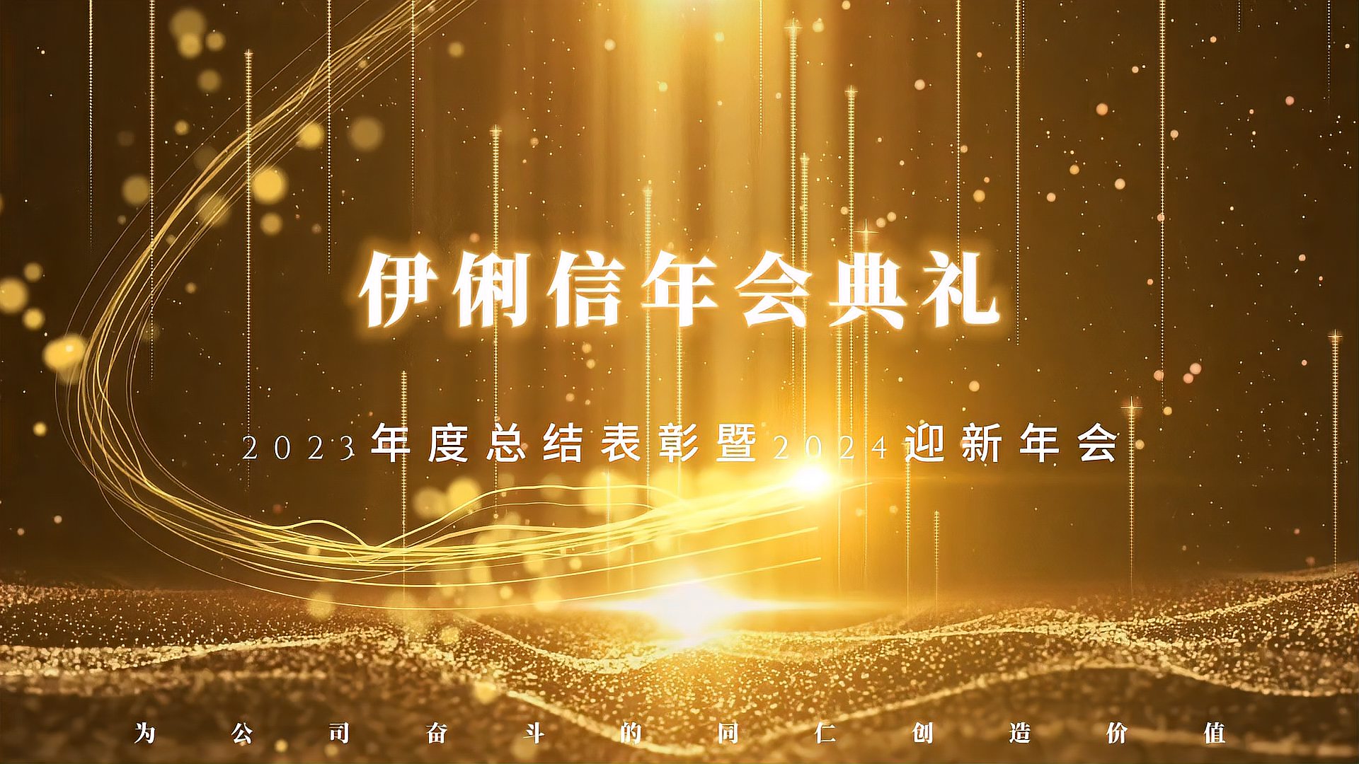 伊俐信2023年度總結(jié)表彰暨2024迎新年會(huì)！