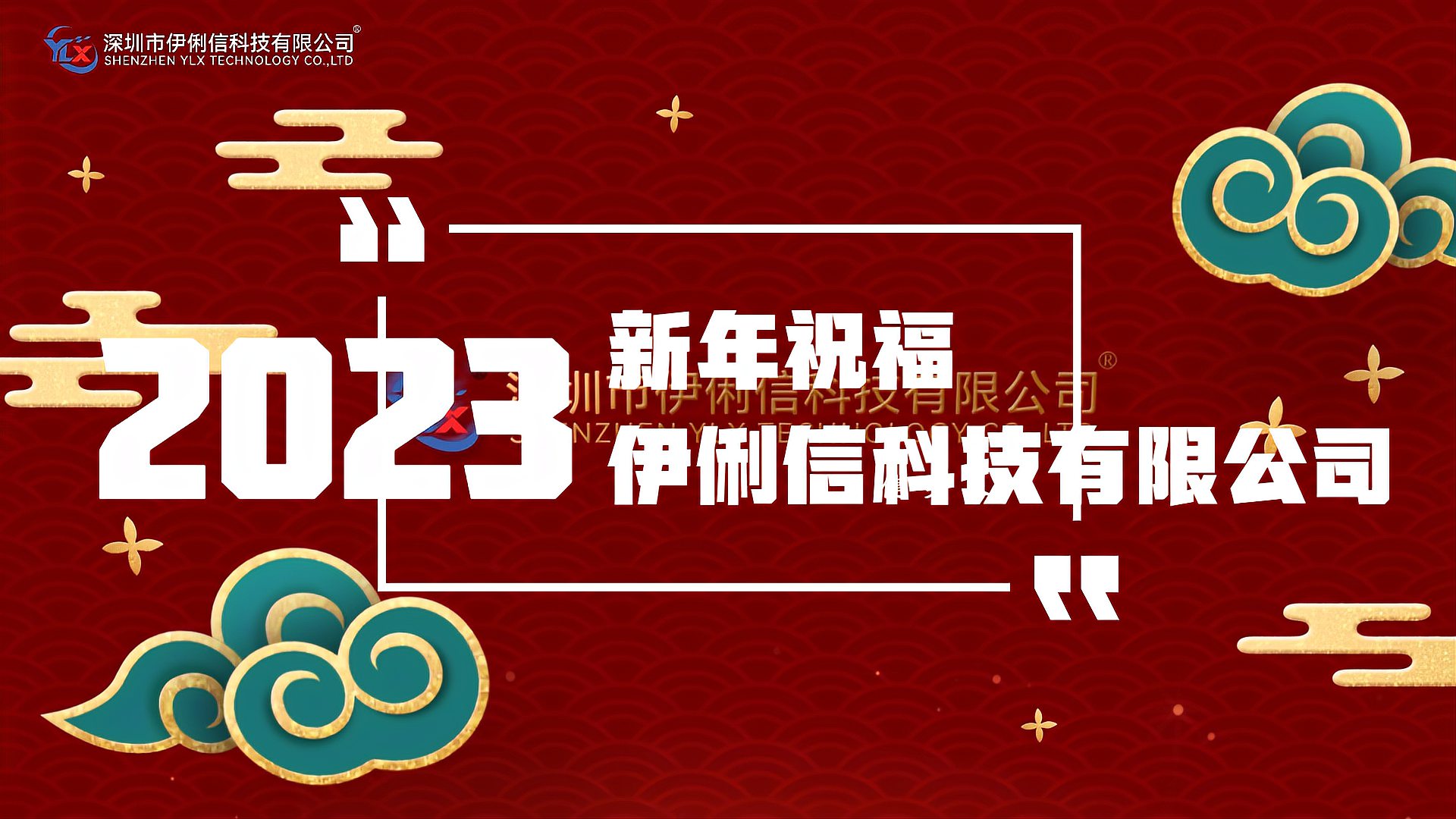 伊俐信科技給大家拜個(gè)早年！